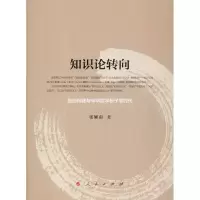音像知识论转向(张氏构建与中华哲学新子学时代)(精)张耀南