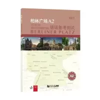 音像柏林广场A2德语备测(德)玛格蕾特·罗迪(Margret Rodi)编著