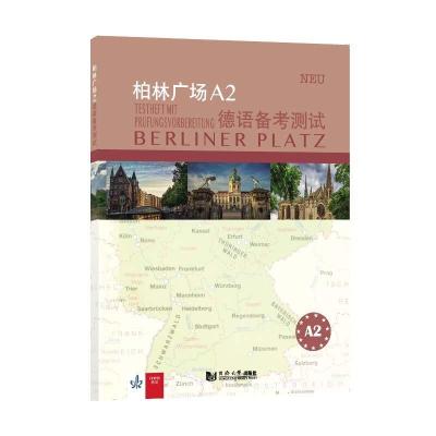 音像柏林广场A2德语备测(德)玛格蕾特·罗迪(Margret Rodi)编著
