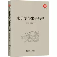 音像朱子学与朱子后学朱人求 等