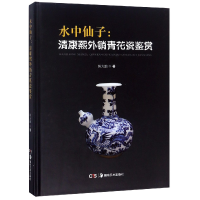 音像水中仙子--清康熙外销青花瓷鉴赏(精)陈大鹏