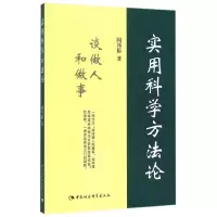 音像实用科学方(谈做人和做事)闻邦椿