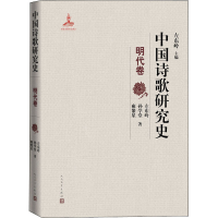 音像中国诗歌研究史 明代卷左东岭,孙学堂,雍繁星