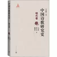 音像中国诗歌研究史 明代卷左东岭,孙学堂,雍繁星