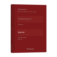音像利益法学(精)/德国法学名家名篇(德)菲利普·黑克|译者:傅广宇