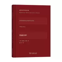 音像利益法学(精)/德国法学名家名篇(德)菲利普·黑克|译者:傅广宇