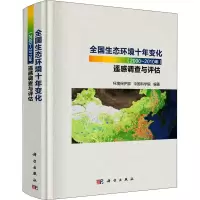 音像全国生态环境十年变化(2000~2010年)遥感调查与评估作者