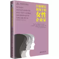 音像全球增长视角下的女企业家[美]坎迪达·G.布拉什 等