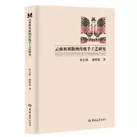 音像云南西双版纳传统手工艺研究侯小锋,解梦伟