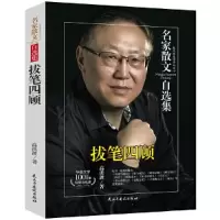 音像拔笔四顾/名家散文自选集高洪波