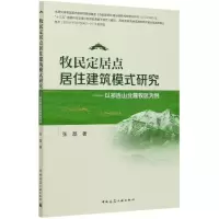 音像牧民定居点居住建筑模式研究--以祁连山北麓牧区为例张磊