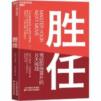 音像胜任:驾驭职场晋升的8大挑战迈克尔·沃特金斯