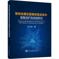 音像稀有金属在富磷岩浆体系中富集成矿的实验研究刘云龙
