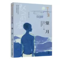 音像望月(赵丽宏专集经典彩绘本)/美冠纯美阅读书系赵丽宏