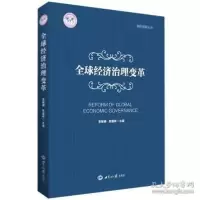 音像全球经济治理变革作者