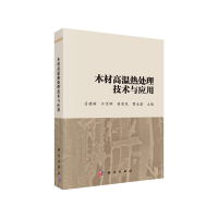 音像木材高温热处理技术与应用吕建雄等