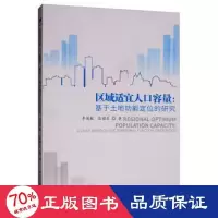 音像区域适宜人口容量:基于土地功能定位的研究李国敏,匡耀求著