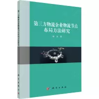 音像第三方物流企业物流节点布局方法研究张永