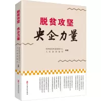 音像脱贫攻坚 央企力量国资委新闻中心,人民政协报社 编