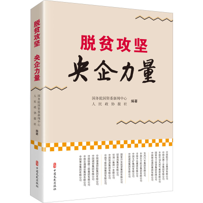 音像脱贫攻坚 央企力量国资委新闻中心,人民政协报社 编