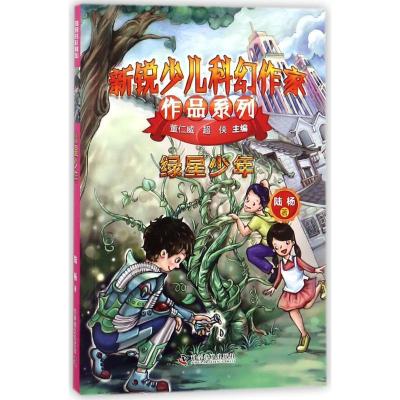 音像绿星少年/新锐少儿科幻作家作品系列陆杨