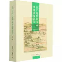 音像江户时代日本人身份建构研究向卿