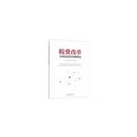 音像税费改革支持实体经济发展研究梁云凤,郭迎锋,王成仁 著