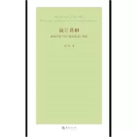 音像设计共和(施特劳斯论卢梭的意图绎读)(精)刘小枫