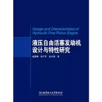音像液压自由活塞发动机设计与特研究赵长禄著;赵振峰;张付军