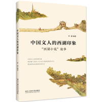 音像中国文人的西湖印象:“西湖小说”故事李婕