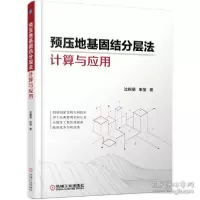 音像预压地基固结分层法计算与应用沈锦儒,朱丽