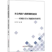 音像社会风险与保障制度建设——对城市非正规就业的研究张华新