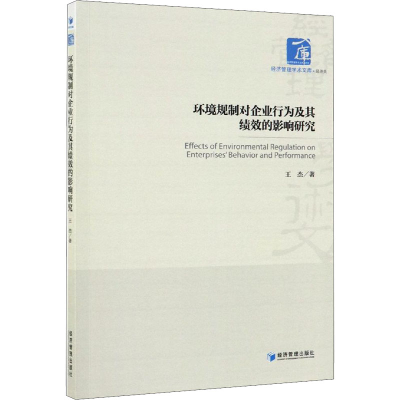 音像环境规制对企业行为及其绩效的影响研究王杰