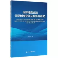 音像国际海底资源分配制度变革及其影响研究王金强