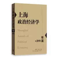 音像上海政治经济学年鉴2019张晖明,孟捷