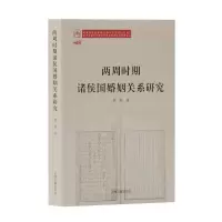 音像两周时期诸侯国婚姻关系研究刘丽