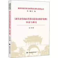 音像《韶关市皇岗山芙蓉山莲花山保护条例》导读与释义陈军
