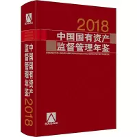 音像中国有资监督管理年鉴 2018《中国有资监督管理年鉴》编委会