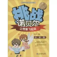 音像让想象飞起来(小学版)/挑战诺贝尔王桂亮