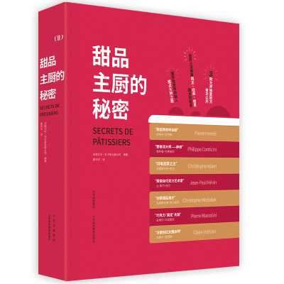 音像甜品主厨的秘密国艾·杜卡斯出版公司