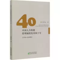 音像中国人力资源管理制度变革四十年(1978-2018年)付景远