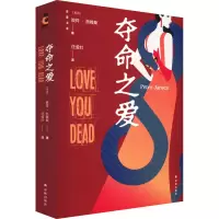 音像后窗文库:夺命之爱(美)彼得·詹姆斯