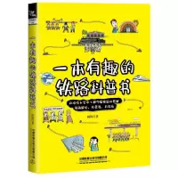 音像一本有趣的铁路科普书田涛著