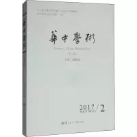 音像华中学术(8辑)戴建业