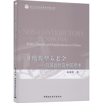 音像非缴费型养老金——政策趋势及中国思考聂爱霞