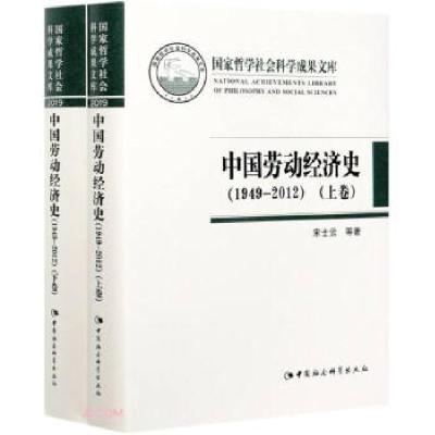 音像中国劳动经济史(1949-2012上下)(精)宋士云 著