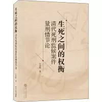 音像生死之间的权衡 清代死刑监候案件量刑情节论付春杨
