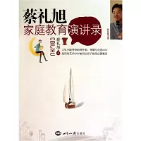 音像蔡礼旭家庭教育演讲录蔡礼旭