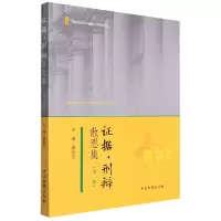 音像据刑辩散思集(第二集)编者:潘金贵|责编:俞骊