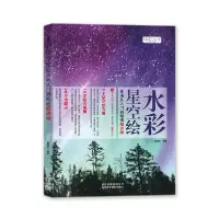 音像水彩星空绘技法从入门到精通(精讲版)GOODCOLOR编辑部